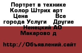 Портрет в технике “Колор-Штрих-арт“ › Цена ­ 250-350 - Все города Услуги » Другие   . Ненецкий АО,Макарово д.